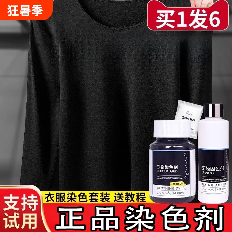 黑色染色剂衣服染料正品专用不易褪色掉色衣物修复还原翻新恢复剂