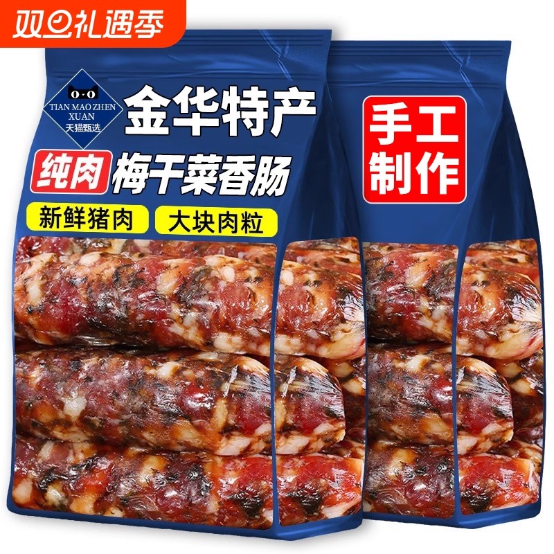 浙江金华梅干菜香肠纯肉官方旗舰店腊肠老字号商肠衣猪肉早餐风干