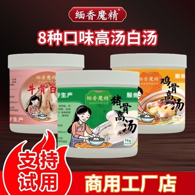 缅香魔精猪鸡牛羊高汤白汤试用装