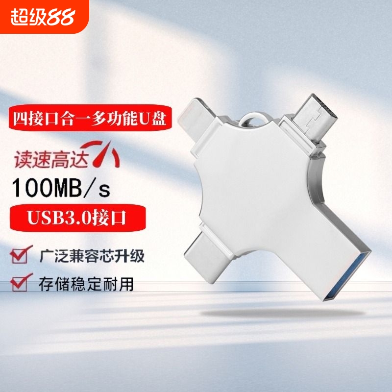 手机u盘128G电脑两用安卓OTG256Gtype-c四合一32G高速64g苹果适用