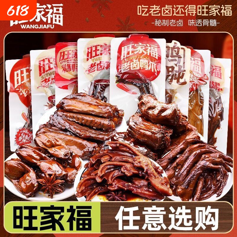 任选零食专区旺家福老卤鸭爪鸭脖鸭翅鸭胗鸭肉零食卤味休闲零食