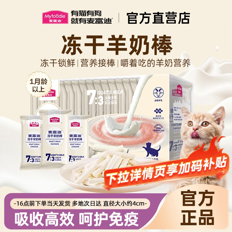 麦富迪羊奶棒猫咪零食囤货装