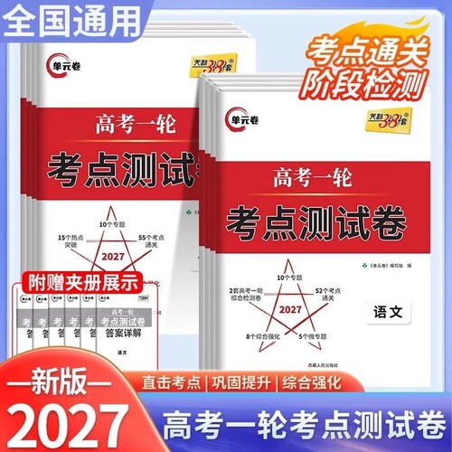 天利38套高考一轮复习考点测试卷