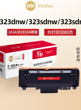 印友181A粉盒 W1810A 适用HP惠普硒鼓 323dnw 323sdnw 323sdn MFP 323d 323sdn 303d 303dnw W1816A鼓架 商用