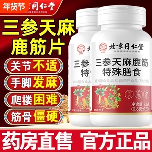 好用北京同仁堂三参天麻鹿筋片官方正品旗舰店健康筋骨特殊膳食