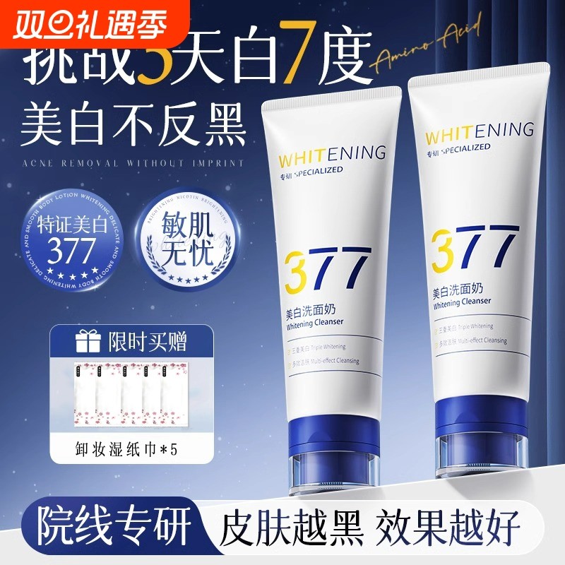 377美白氨基酸洗面奶控油收缩毛孔黑头专用洁面乳痘印淡斑卸妆