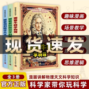 抖音同款科学家带你玩科学跟着牛顿学物理爱因斯坦学科学伽利略学天文漫画讲解知识培养孩子的求知欲趣味有趣常识正版爆笑思维书本