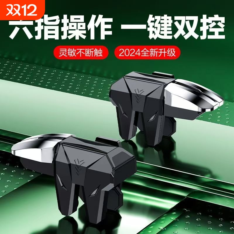 六指吃鸡神器游戏手柄辅助器金属按键连点全自动压枪游戏手柄开火
