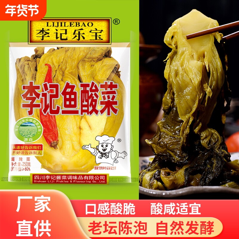 李记鱼酸菜整颗酸菜老坛酸菜可做酸菜粉酸汤肥牛酸菜米线250g
