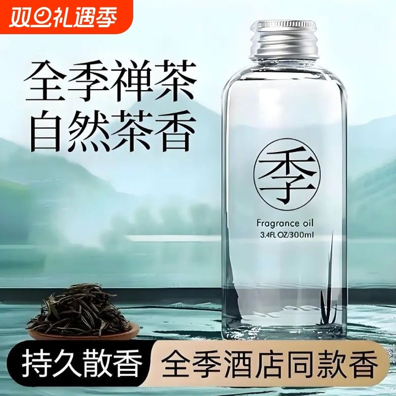 全季禅茶酒店香薰室内家用持久高级厕所男生留香氛补充液卧室香水