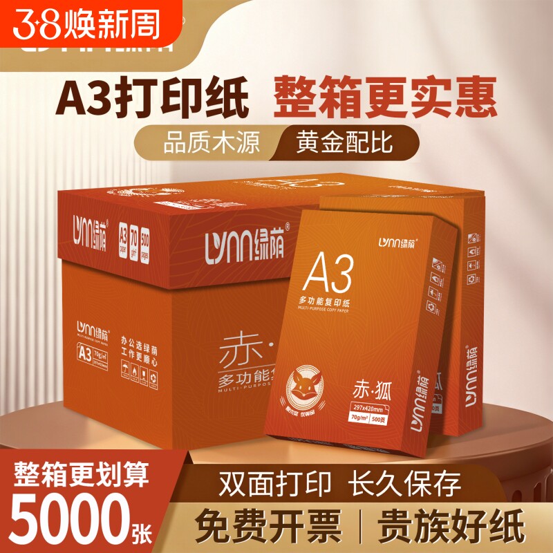 绿荫a3纸学生打印复印纸单包一包500张70g白色a三打印纸试卷纸双面白纸一箱整箱纸批发草稿纸绘画纸正品包邮