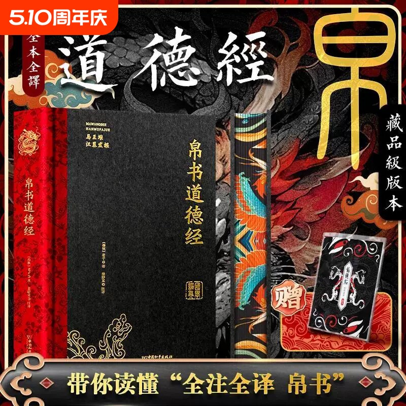 马王堆&ldquo;帛书&rdquo;道德经+周易 全两册精装烫金硬壳彩绘全注全译全解