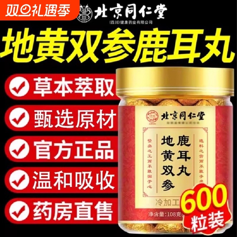 【全网热销100万+】北京同仁堂地黄双参鹿耳丸官方正品旗舰店
