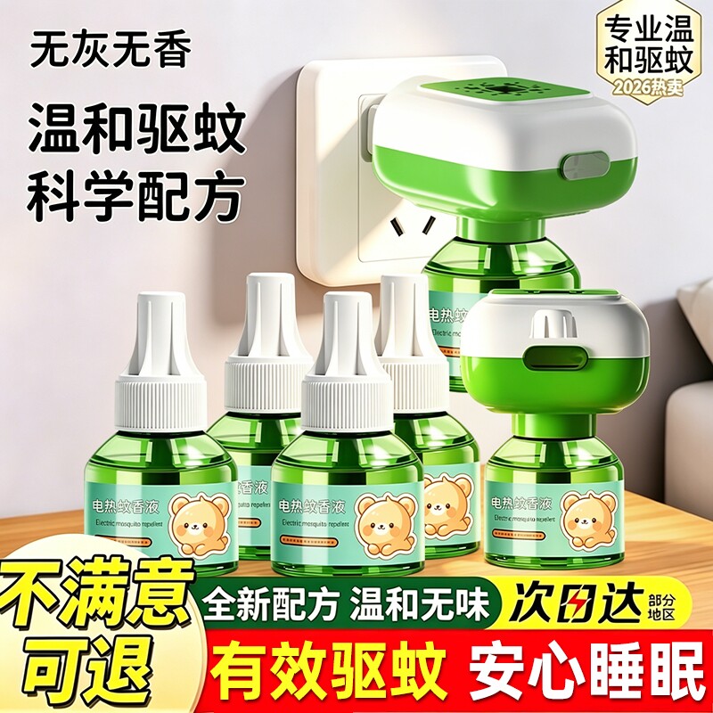 电热蚊香液电蚊香液驱蚊神器无味灭蚊水补充液防蚊神器家用加热器