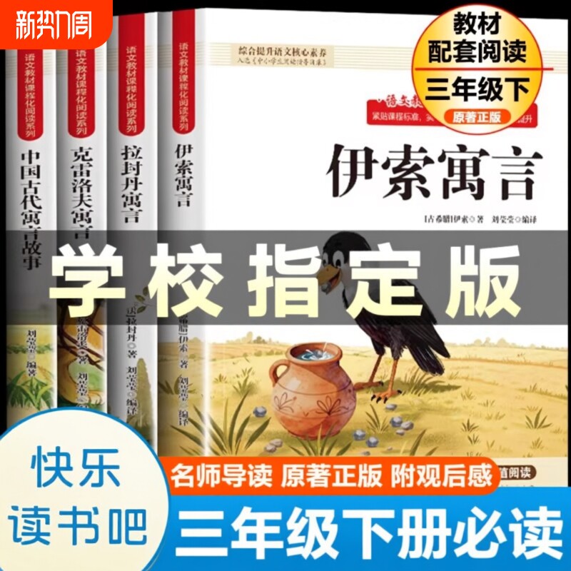 万物复书伊索寓言三年级下册寓言必读正版中国古代寓言故事克雷洛夫老