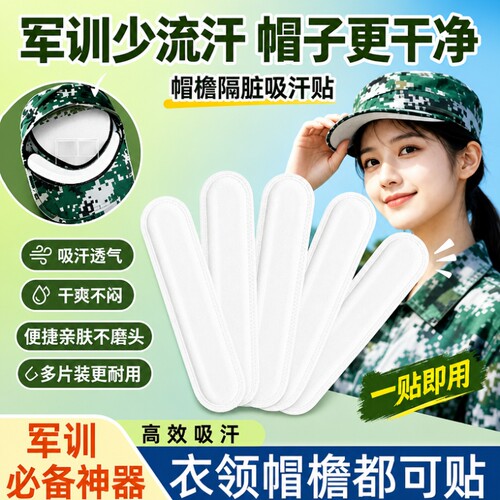 帽子防脏内贴帽檐衣领吸汗带军训神器棒球帽男女款一次性帽垫防汗