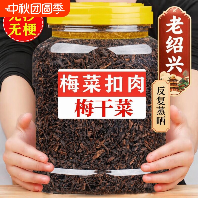 绍兴梅干菜干货特级官方旗舰店正宗商用雪里蕻梅菜干菜干扣肉馅料图片