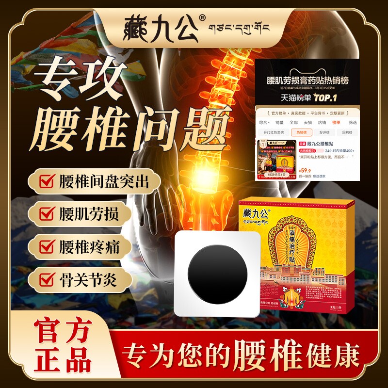 藏九公腰椎间盘突出药膏舒筋活血止痛消炎腰疼腰痛膏药热敷贴ZJG