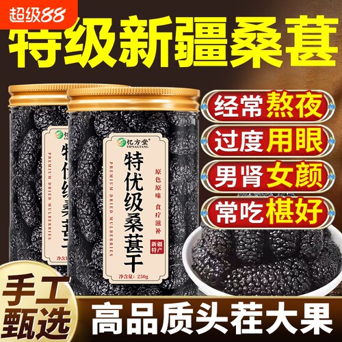 黑桑椹特级桑葚干|591人收藏