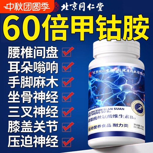 同仁堂甲钴胺维生素b12修复神经