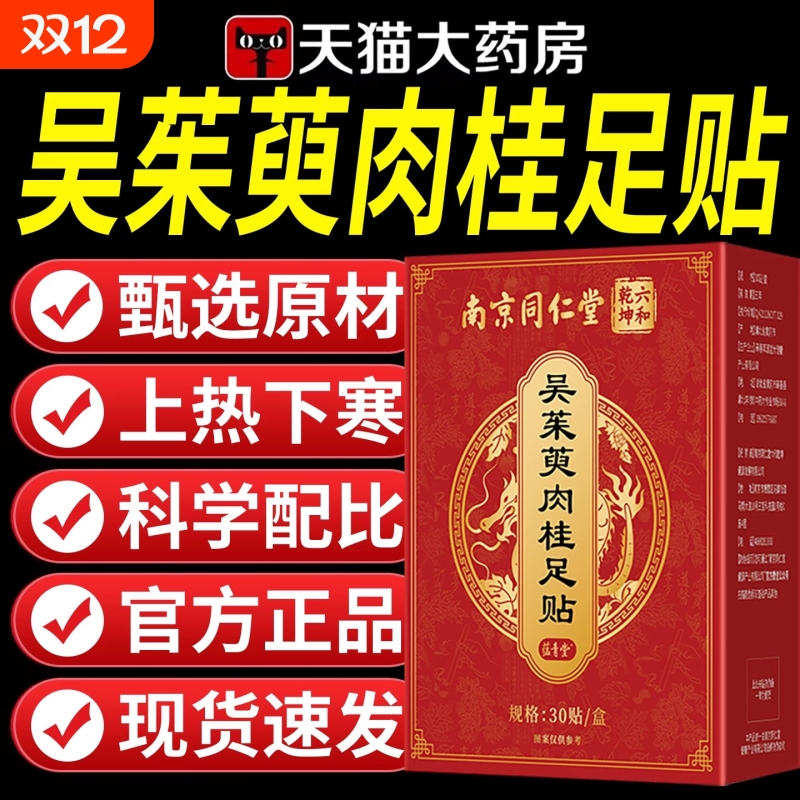 南京同仁堂吴茱萸肉桂足贴上热下寒足疗贴中焦脚底涌泉引火归元