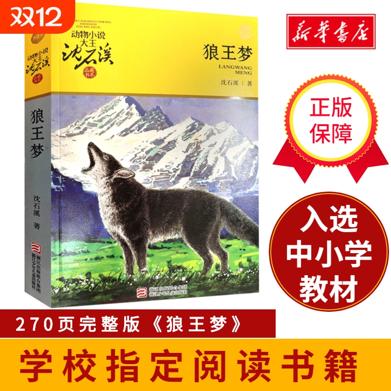 狼王梦动物小说沈石溪