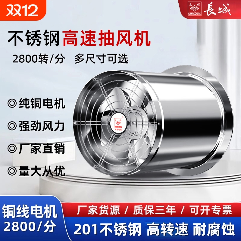 长城不锈钢高速强力抽风机换气扇