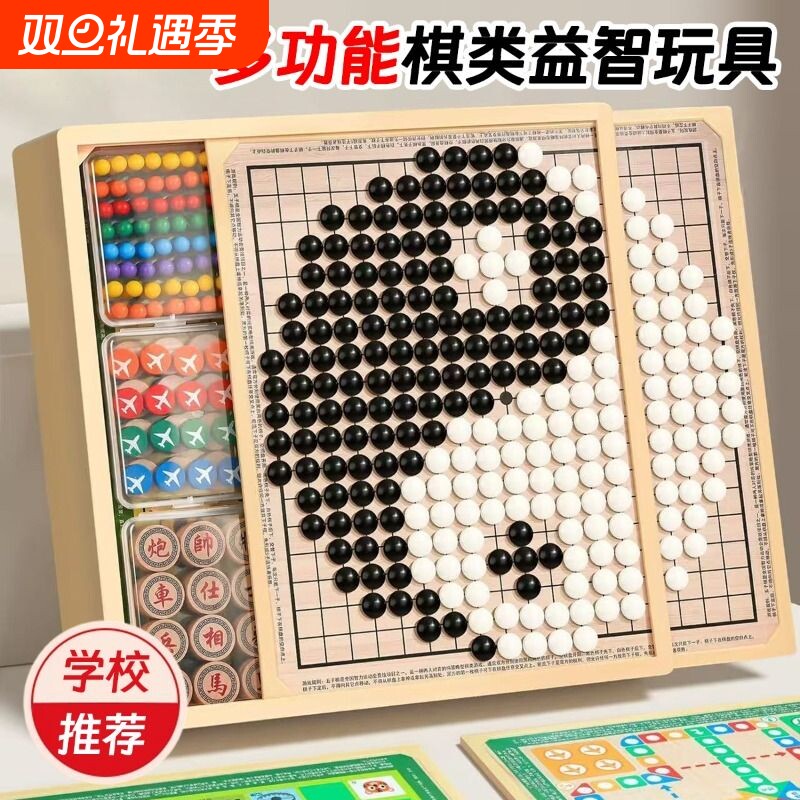 【学校推荐】多合一棋类益智玩具