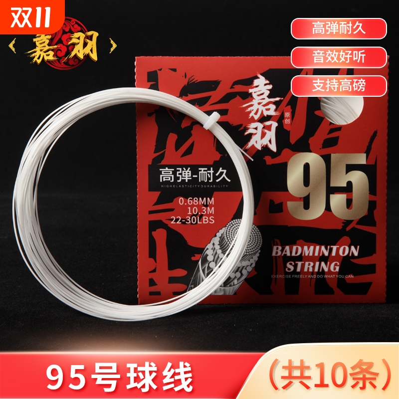 嘉羽羽毛球线弹力羽毛球拍线jiayu95耐打高磅持久网线专业