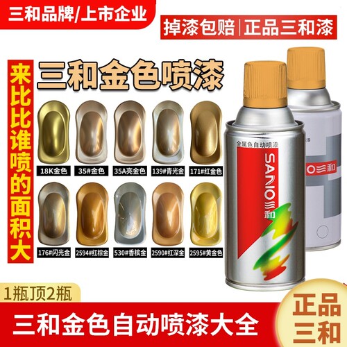 三和牌金色黄金色自喷漆颜色大全