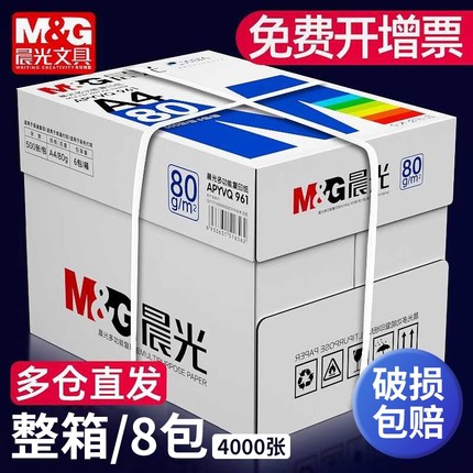 晨光a4纸打印复印纸70g整箱a4纸张打印白色纸80g一箱五包8包4000张实惠装500张草稿纸白纸办公用纸张加厚包邮