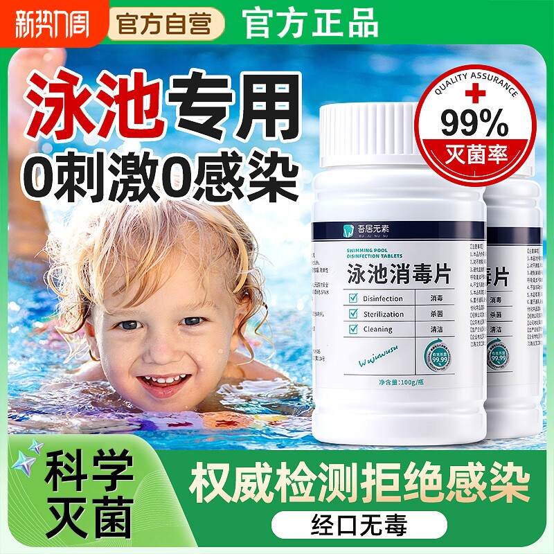 泳池专用消毒片家用婴儿童游泳水质净化剂家庭泳池含氯消毒剂