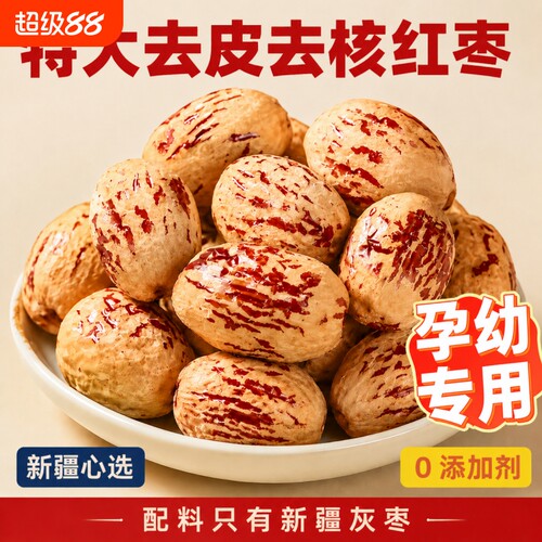 新疆去皮去核灰枣0添加免洗即食