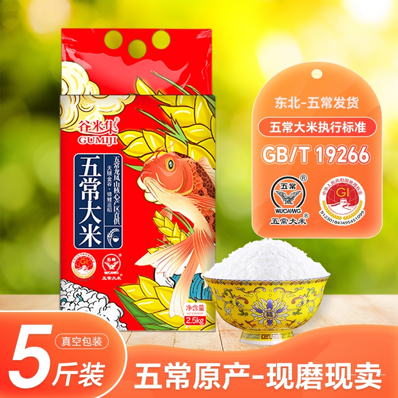 正宗东北五常大米2.5kg黑龙江大米10斤大米粳米优质新米谷米真空