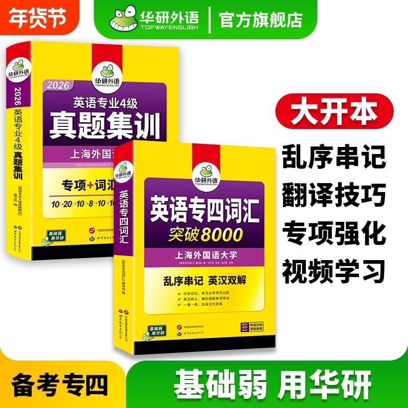 华研外语英语专四真题集训专四词汇备考2026新题型英语专业四级历年真题考试卷乱序版高频核心词汇突破8000单词书tem4资料专项训练,书籍/杂志/报纸,专业英语四八级,淘宝优惠券,粉丝福利购,淘宝优惠卷