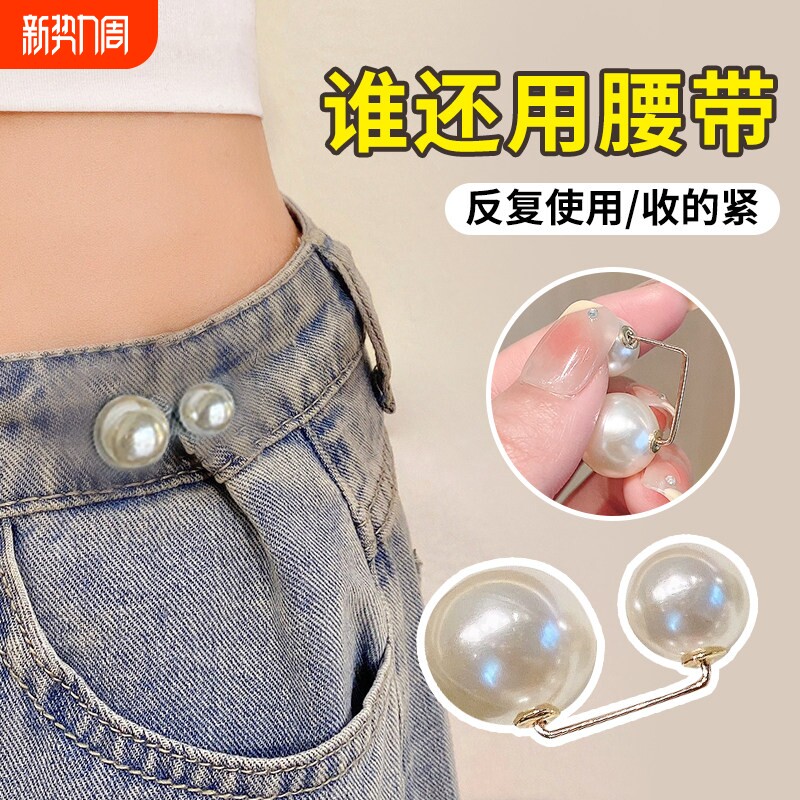 珍珠收腰扣裙子腰围大了改小神器防走光扣衣服固定别针设计感胸针