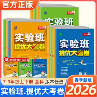 2026春实验班提优大考卷七八九年级下上册数学英语物理化学人教版初中教材中期末考试卷测试卷沪科版科学综合阅读译林版浙教版模拟