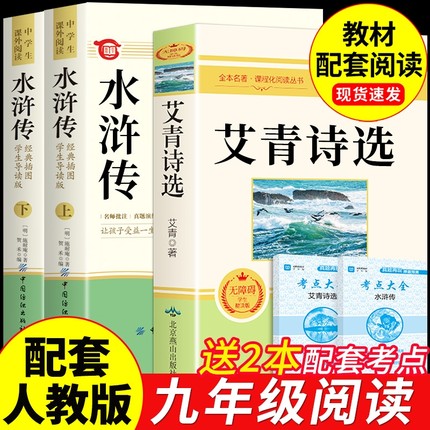 艾青诗选和水浒传原著正版完整版九年级课外阅读书籍必读正版名著初三上册的课外书初中生配套人教版书目简爱唐诗三百首全集诗集A