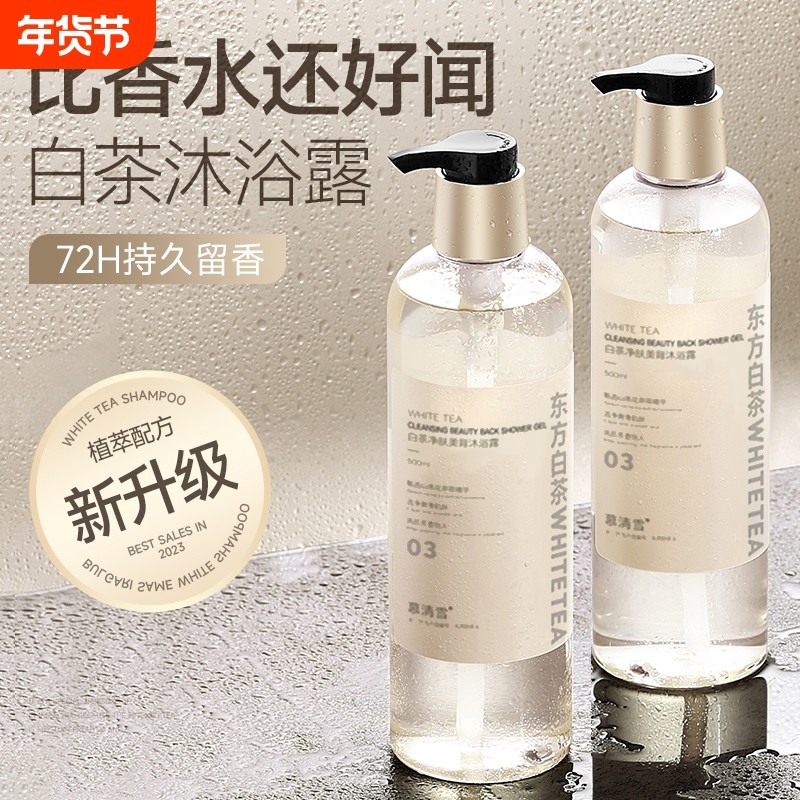 白茶沐浴露持久留香72小时乳液套装水旗舰店正品牌保湿氨基酸洗护