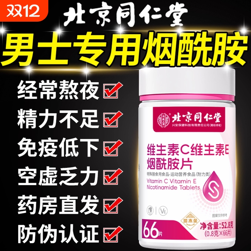 烟酰胺男士专用男性咀嚼片复合维生素b族VEVC正品官方旗舰店