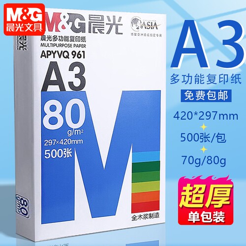晨光80gA3平价复印纸特惠试卷用