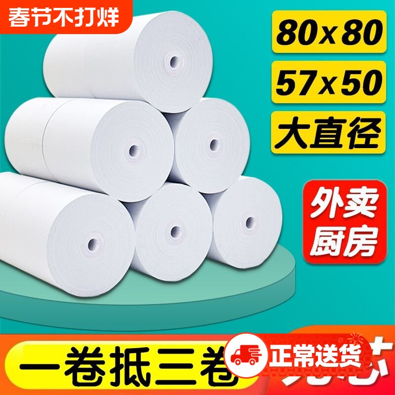 厂家热敏打印纸80x80收银纸57x50美团外卖超市厨房小票机纸57x40x30喵喵机错题打印机80x60x50餐饮客如云卷纸