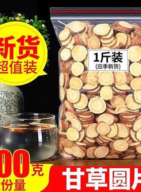 甘草甘草片中药材正品旗舰店片正宗野生甘草圆大片特级干货泡水茶