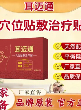 耳洱迈通耳鸣贴正品官方旗舰店神经性耳鸣嗡嗡响蝉鸣耳脉通耳贴