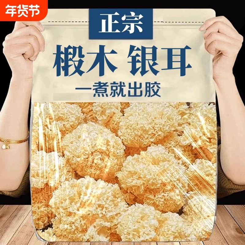 特价椴木小银耳银耳干货菌雪耳非特级糯雪燕银耳羹无硫燕窝袋装