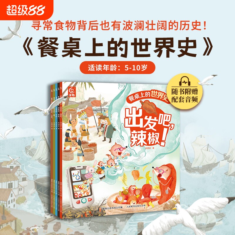 餐桌上的世界史全5册狐狸家著幼儿美食启蒙绘本5-6-9-10岁趣味故事中国传统文化美味历史科普食物阅读辣椒咖啡图片