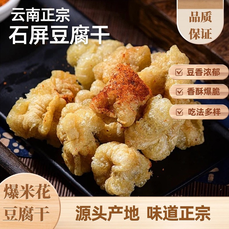 爆米花豆腐干石屏包浆豆腐半成品油炸小吃豆干云南特产酥脆下酒菜