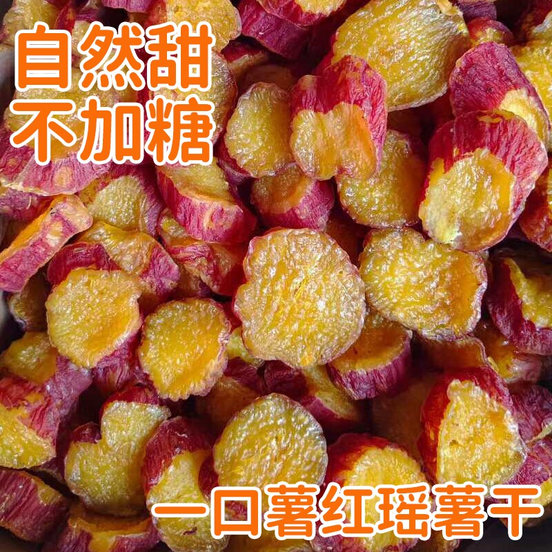 一口薯【500g红瑶烤香薯干】整根带皮红薯干 软糯农家倒蒸地瓜干