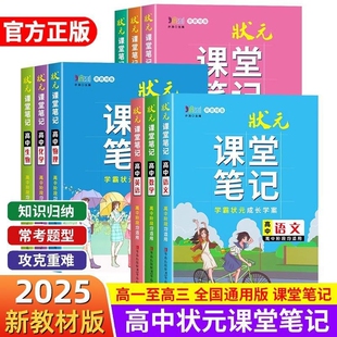 高中状元 课堂笔记语文数学英语物理化学生物地理历史政治全解高一高二三高考文言文解析学霸同步讲解重难点解析基础知识教辅资料书