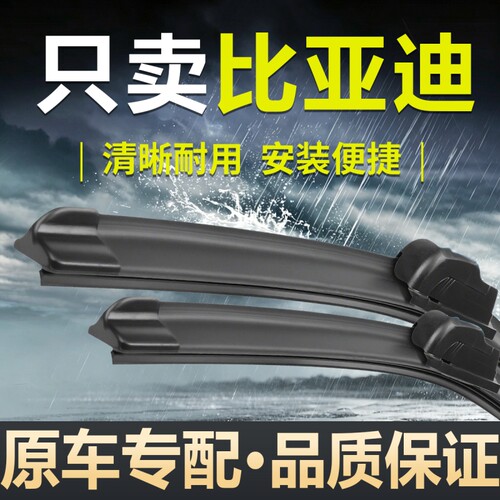 比亚迪原厂雨刮器原装雨刷片